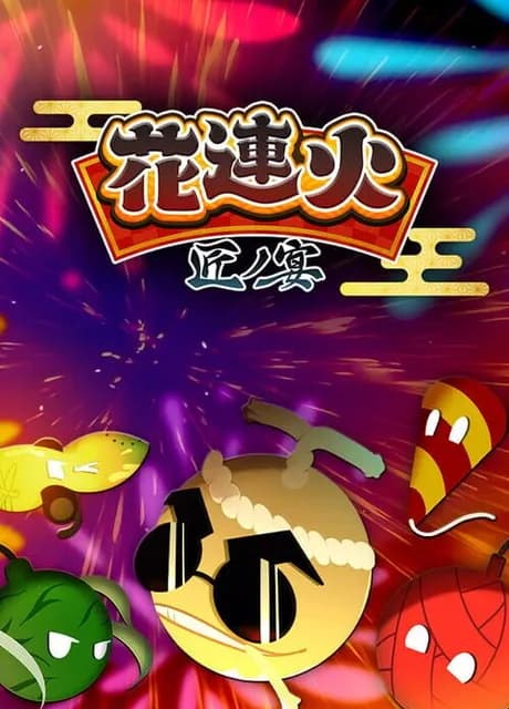 Hanarenga: Takumi no Utage