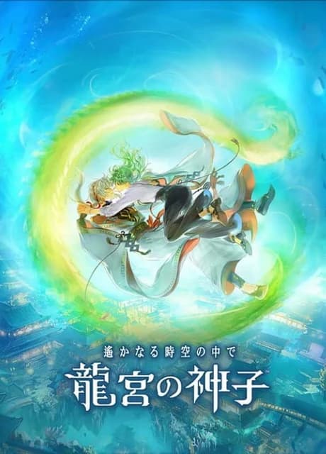 Harukanaru Toki no Naka de : Ryugu no Miko
