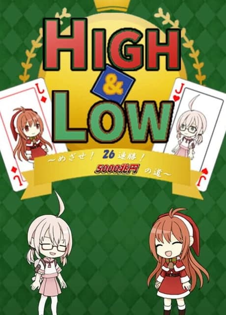 High & Low: Aim! 26 Consecutive Wins!