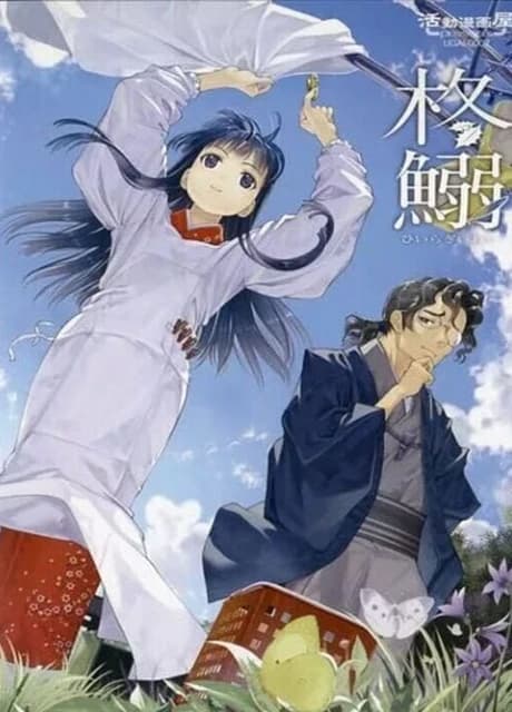 Hiiragi Iwashi