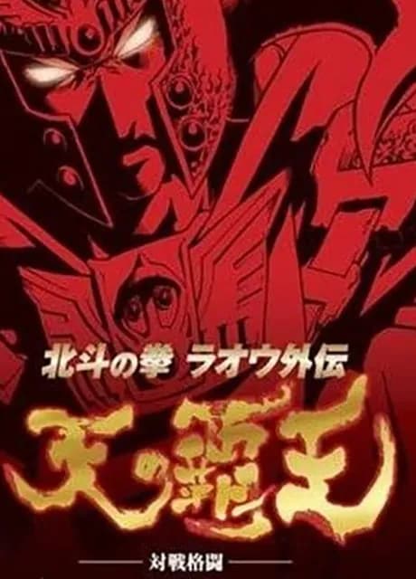 Hokuto no Ken: Raou Gaiden - Ten no Haou
