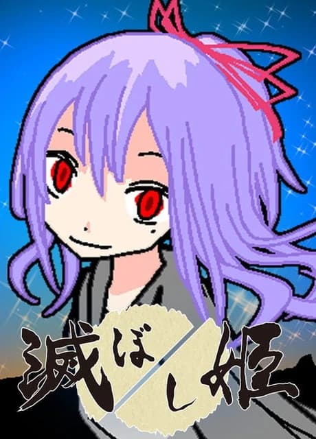 Horoboshi-hime