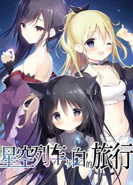 Hoshizora Testudou to Shiro no Tabi