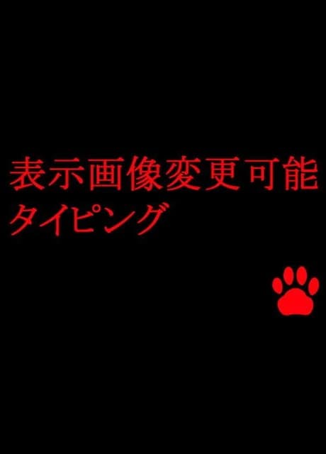 Hyouji Gazou Henkou Kanou Typing