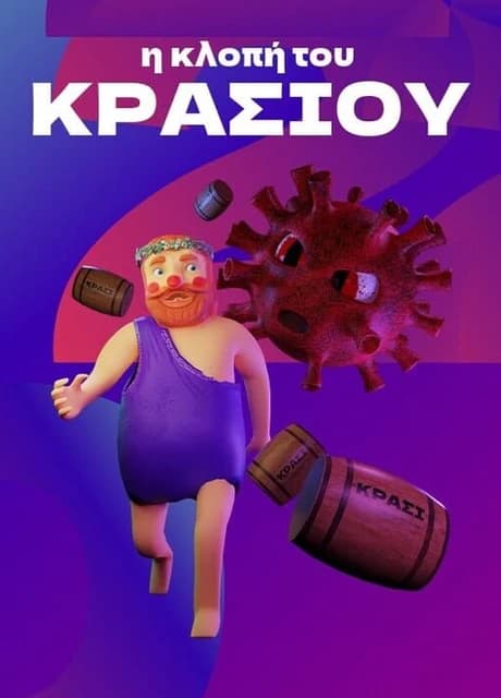 I Klopi tou Krasiou