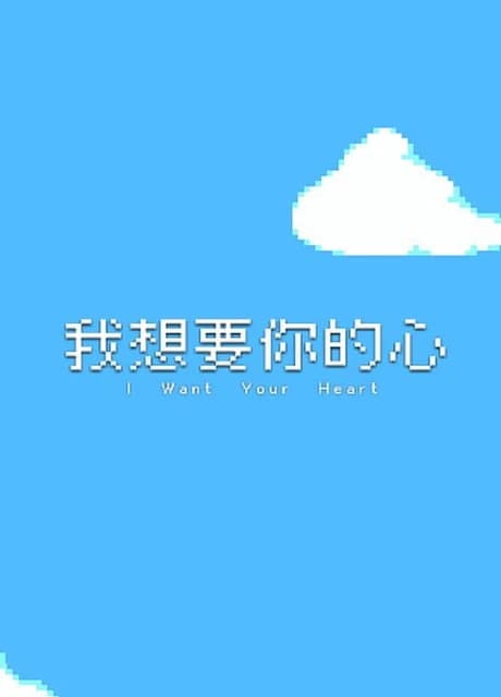 I Want Your Heart
