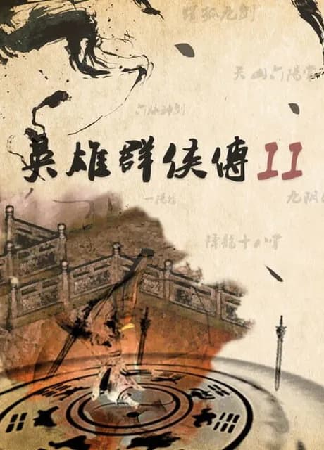 英雄群侠传II