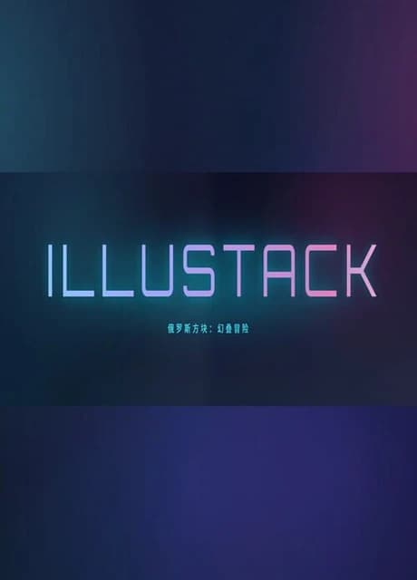 Illustack