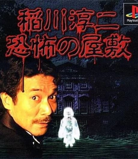Inagawa Junji: Kyoufu no Yashiki
