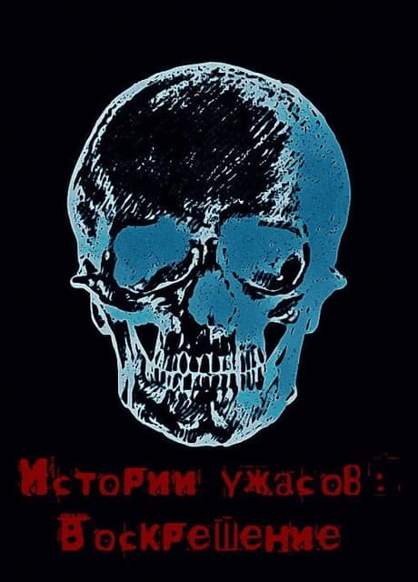 Istorii Uzhasov: Voskreshenie