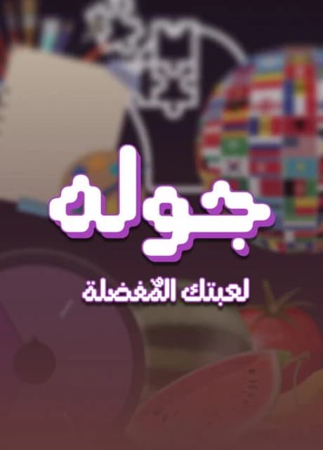 Jawlah