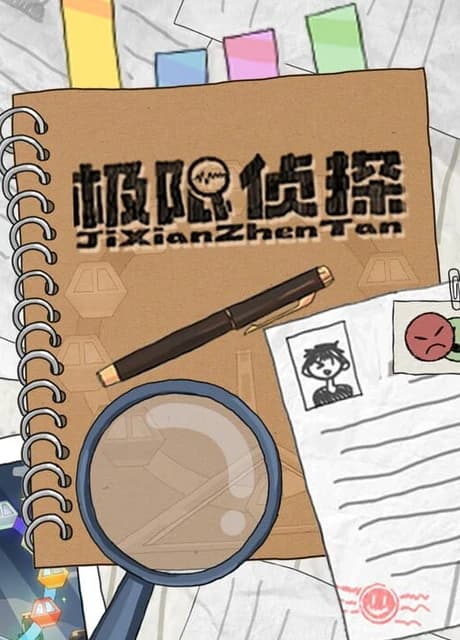 Jí Xiàn Zhēn Tàn