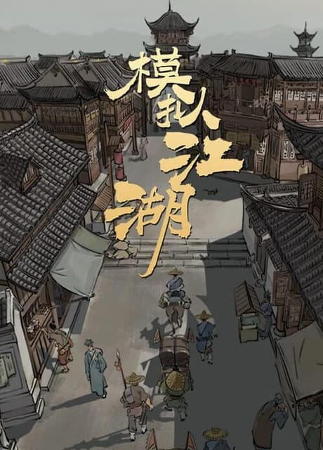 Jianghu Simulator