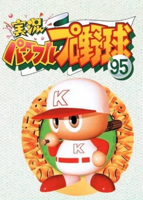 Jikkyou Pawafuru Puroyakyu '95