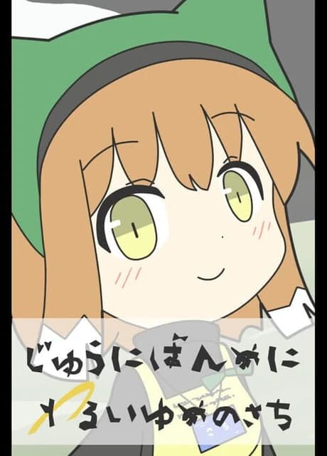 Juuni-ban-me ni Warui Yume no Sachi