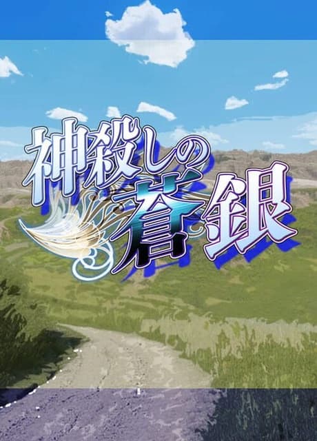 Kamigoroshi no Aogin