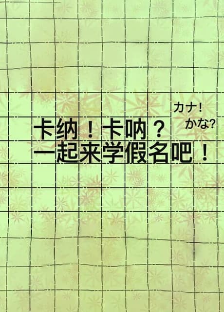 Kana! Kana?