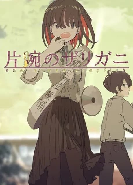 Kataude no Zarigani: One-armed Crayfish