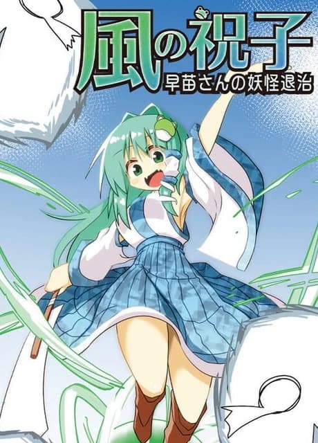 Kaze no Noriko: Sanae-san no Yokai Taiji