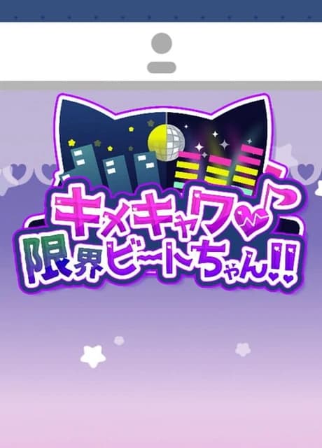 Kimekyawa: Genkai Beat-chan