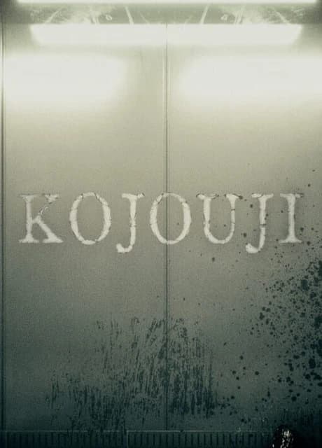 Kojouji