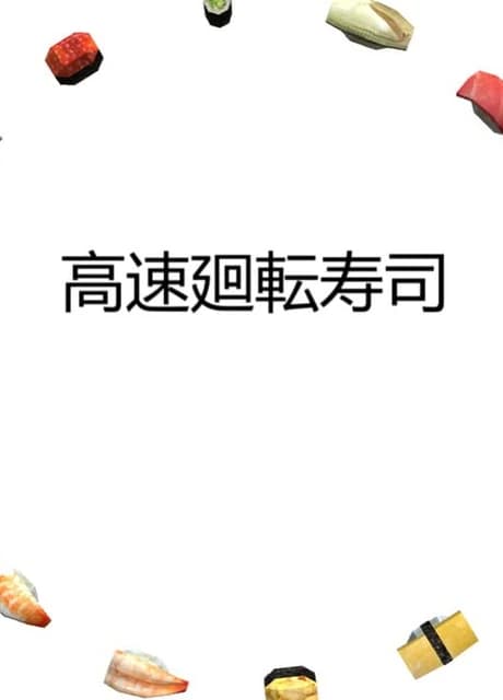 Kousoku Kaitenzushi