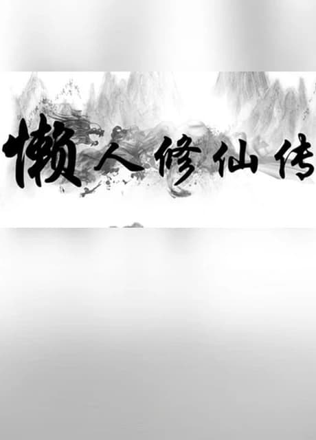 Lǎnrén Xiūxiān Zhuàn