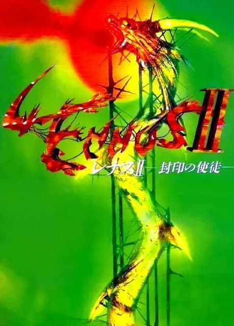 Lennus II: Fuuin no Shito