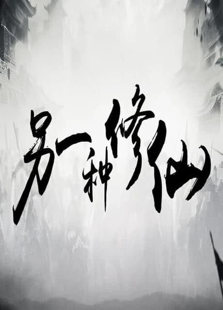 Lìngyīzhǒng Xiūxiān