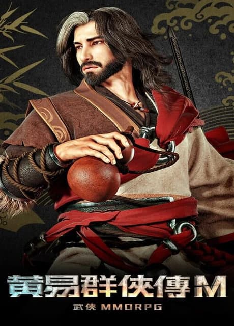 黃易群俠傳M