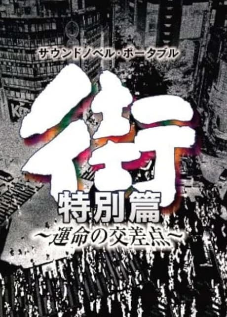 Machi: Unmei no Kousaten - Tokubetsu-hen