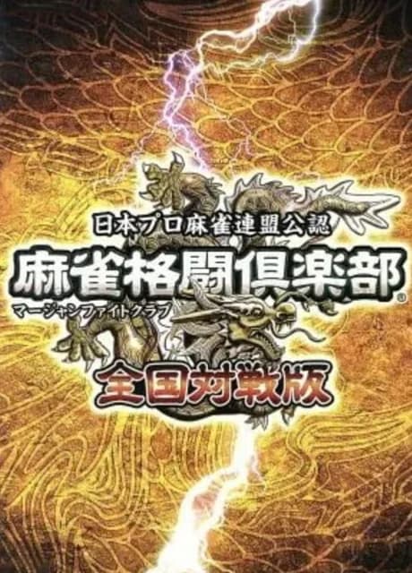 Mahjong Fight Club: Zenkoku Taisenban
