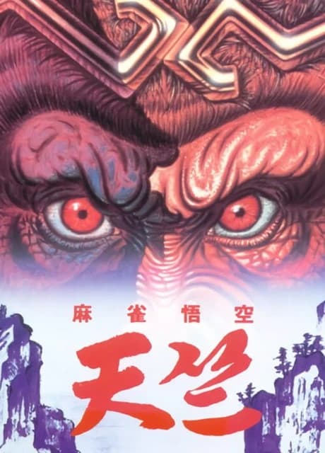 Mahjong Gokuu Tenjiku