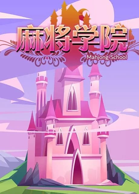 MahjongSchool