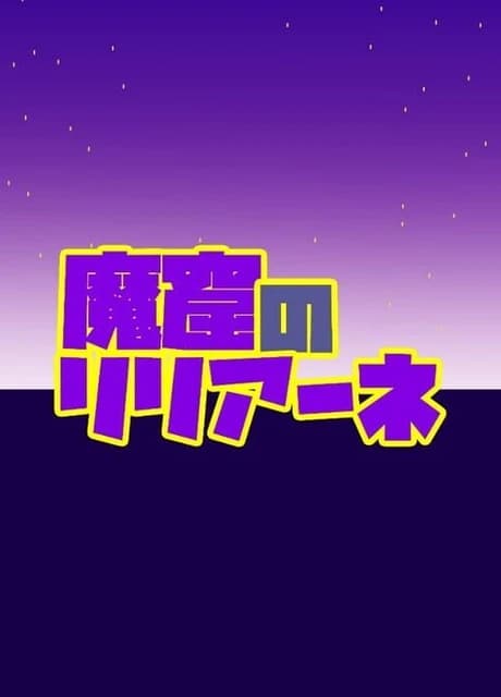 Makutsu no Liliane