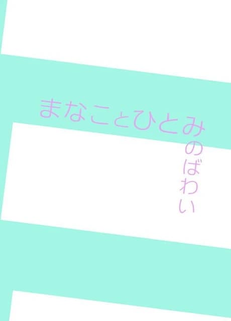 Manakoto Hitomi no Bawai