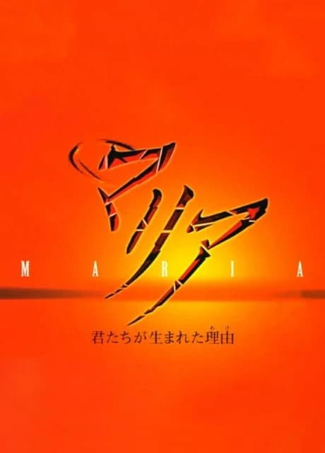 Maria: Kimitachi ga Umareta Wake