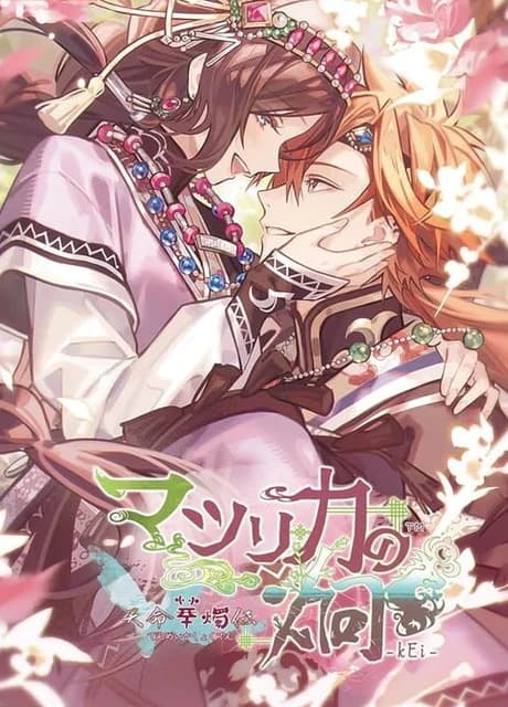 Matsurika no Kei: Tenmei Kashokuden
