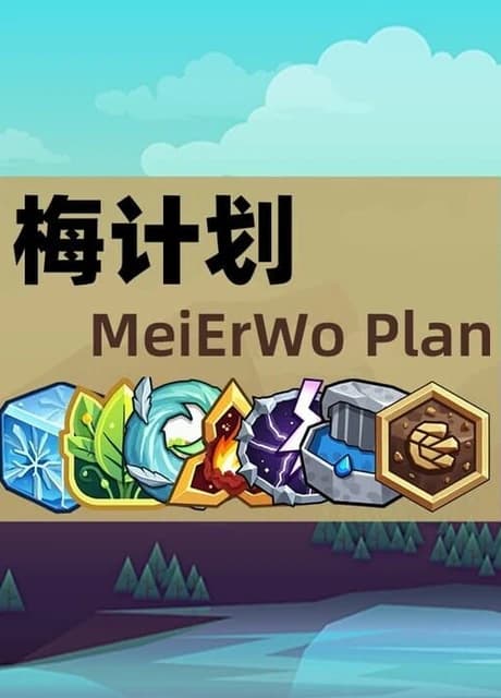 MeiErWo Plan