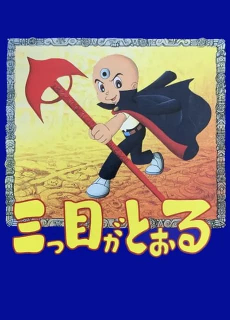 Mitsume ga Tooru