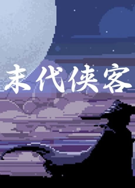 Mòdài Xiákè
