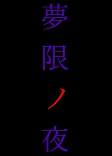 Mugen no Yoru