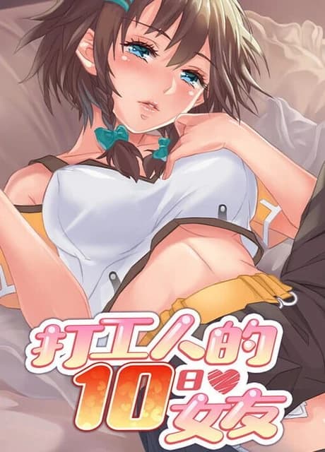 My Ten-day Girlfriend