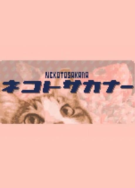 Neko to Sakana