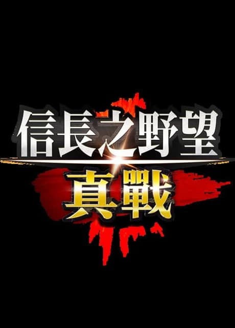 Nobunaga Shinsen