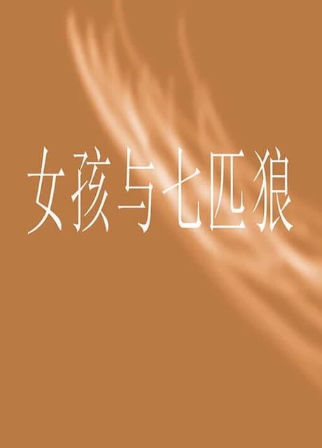 Nǚhái yǔ Qī Pǐ Láng