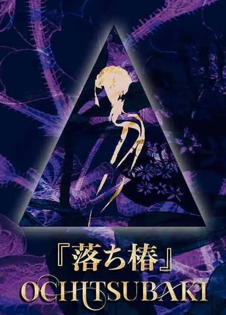 Ochitsubaki
