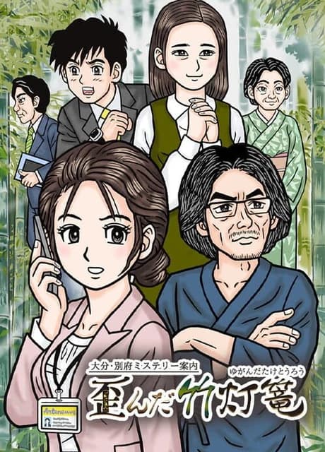 Oita, Beppu Mystery Annai: Yuganda Tourou