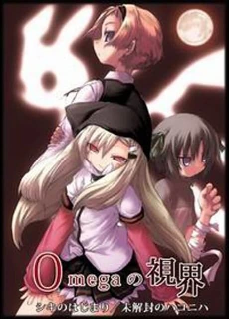 Omega no Shikai 1. Shiki no Hajimari