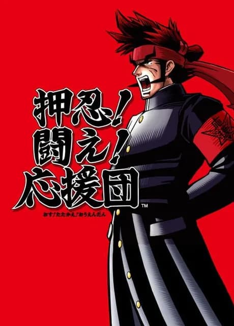 Osu! Tatakae! Ouendan